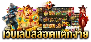 เว็บ สล็อต นอก แท้