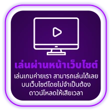 เล่นผ่านเว็บ by เว็บนอกฝากถอนไม่มีขั้นต่ํา