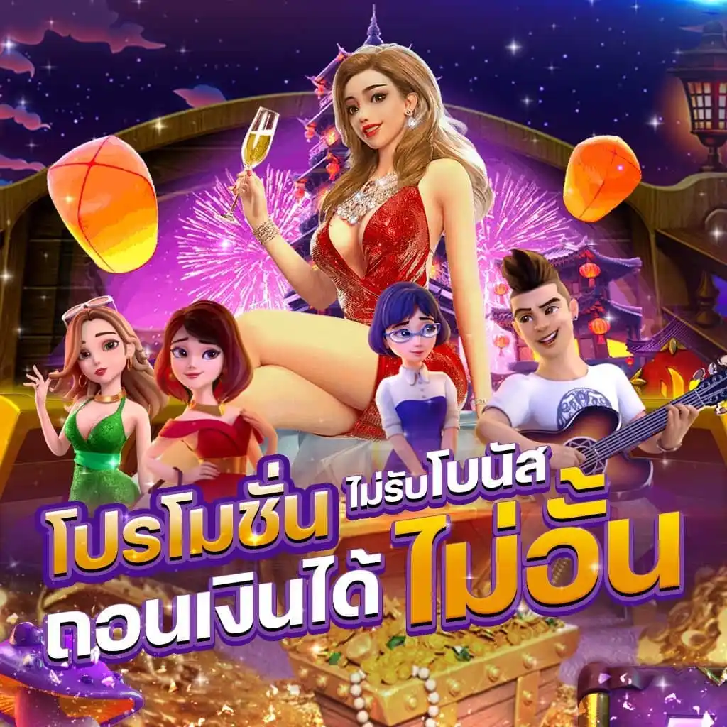 เว็บนอกฝากถอนไม่มีขั้นต่ํา โปรโมชั่น
