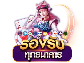 รองรับธนาคาร by เว็บนอกฝากถอนไม่มีขั้นต่ํา
