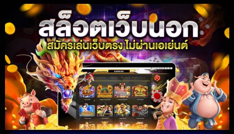 เว็บ สล็อต นอก แท้