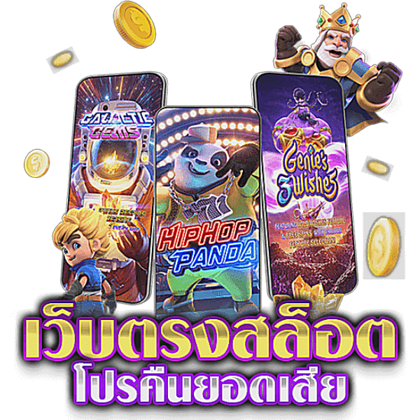 เกมslotแตกง่าย