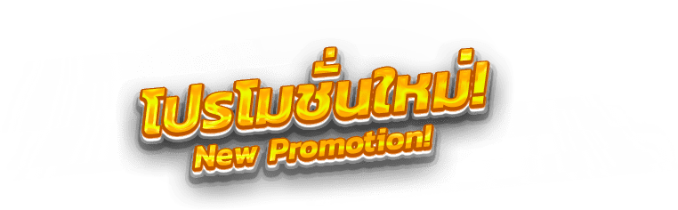 เว็บนอกฝากถอนไม่มีขั้นต่ํา โปรโมชั่น